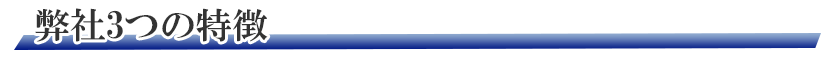弊社3つの特徴