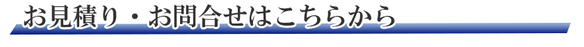 お見積り・お問合せはこちらから