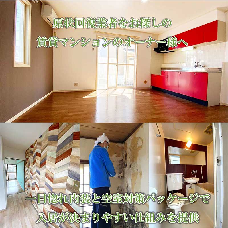 埼玉で原状回復業者をお探しの賃貸マンション、賃貸アパートのオーナー様へ。一目惚れ内装と空室パッケージで入居が決まりやすい仕組みを提供！