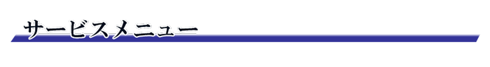 サービスメニュー