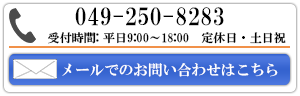 メールでのお問い合わせはこちら