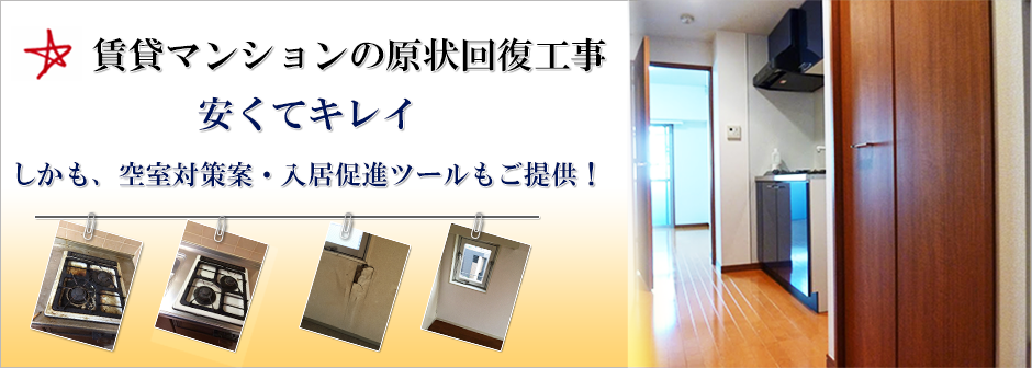 賃貸マンションの原状回復工事。安くてキレイ