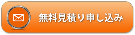 無料見積もり